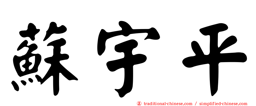 蘇宇平