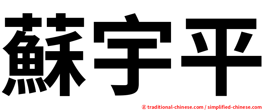 蘇宇平