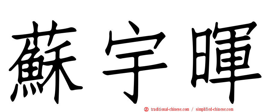 蘇宇暉