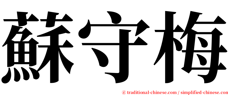 蘇守梅 serif font