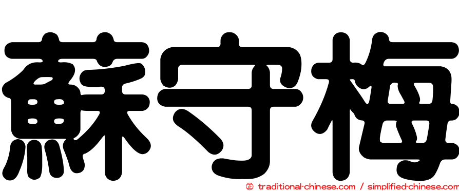 蘇守梅