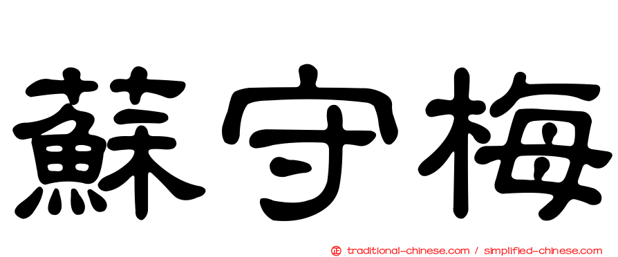 蘇守梅