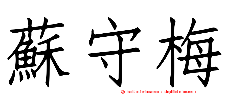 蘇守梅