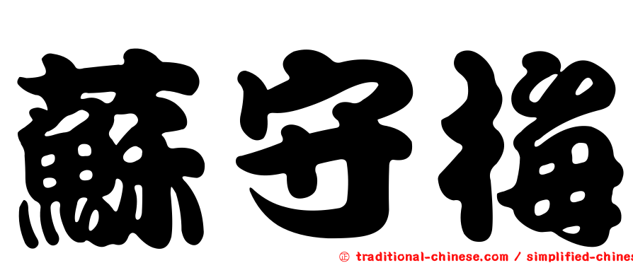蘇守梅