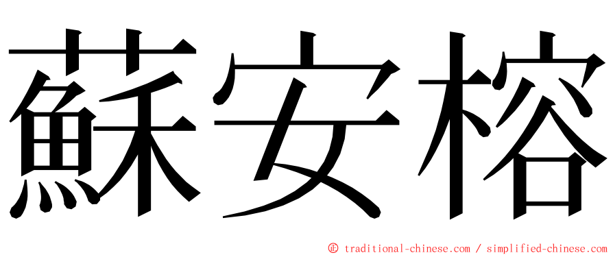 蘇安榕 ming font