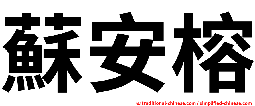 蘇安榕