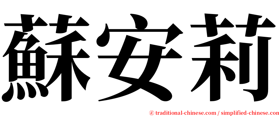 蘇安莉 serif font