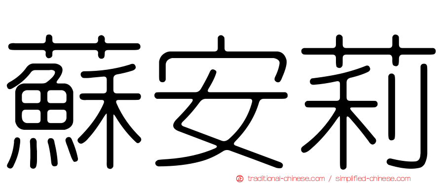 蘇安莉