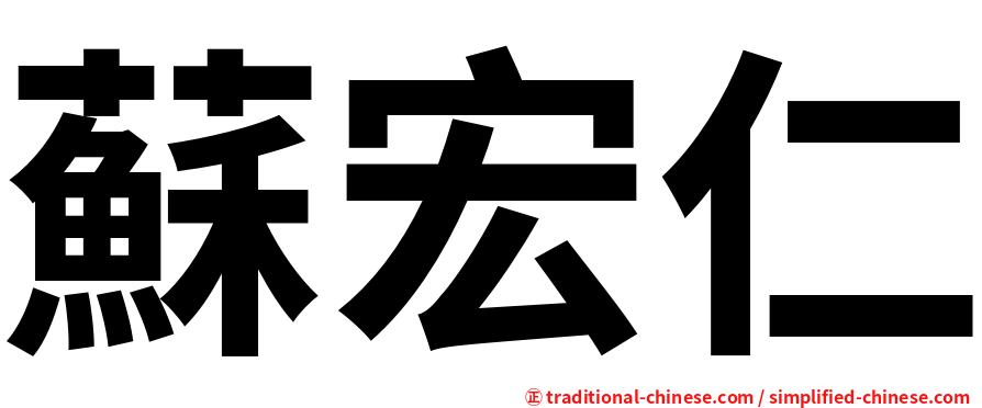 蘇宏仁