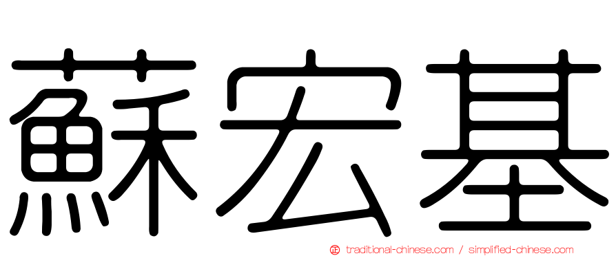 蘇宏基