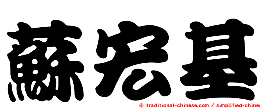 蘇宏基