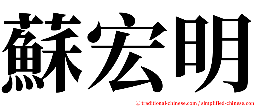 蘇宏明 serif font