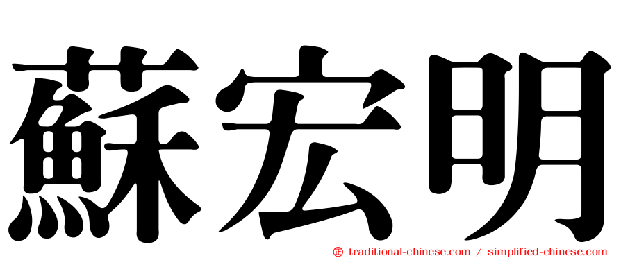 蘇宏明