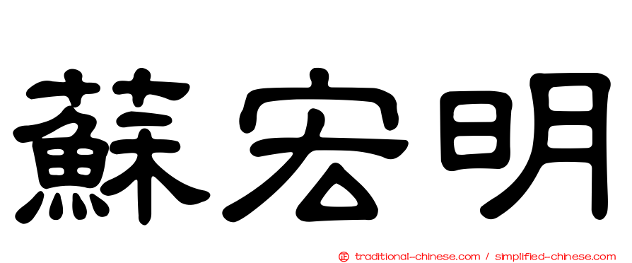 蘇宏明
