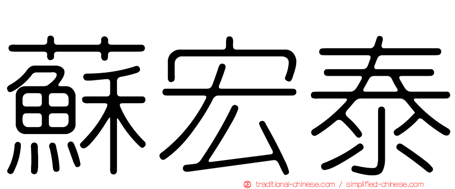 蘇宏泰