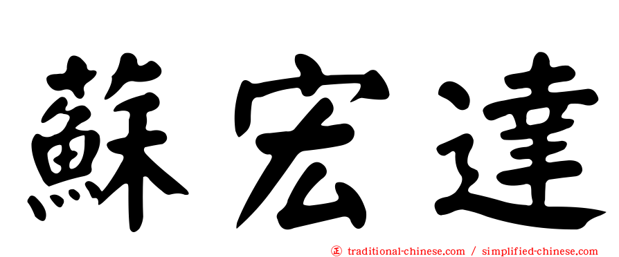 蘇宏達