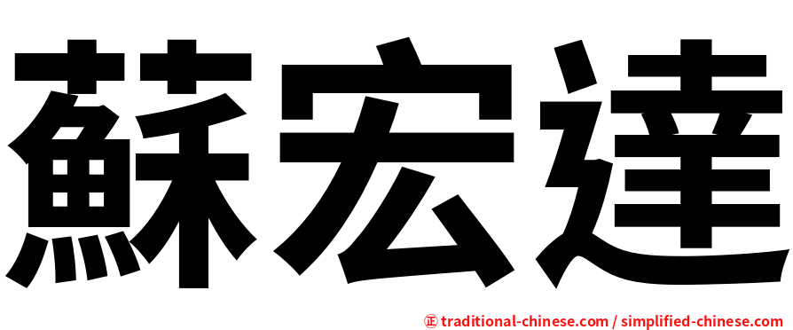 蘇宏達