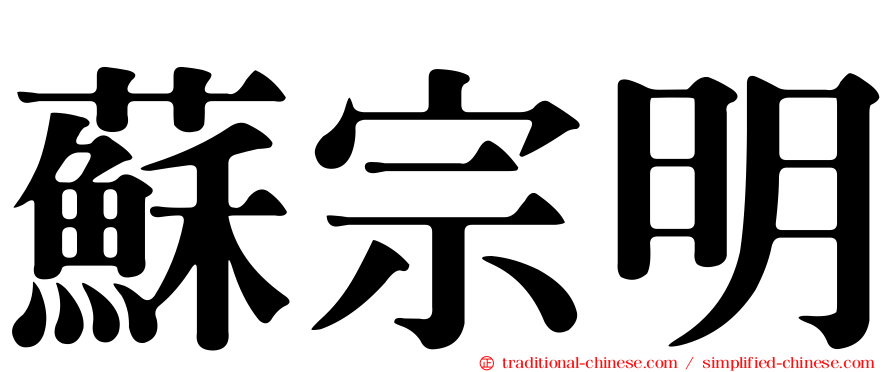 蘇宗明