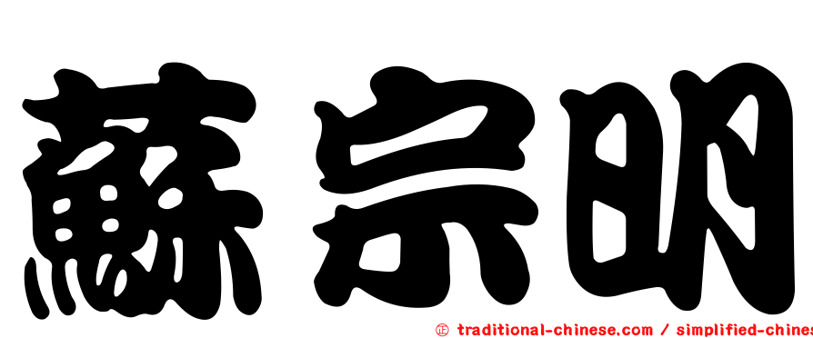 蘇宗明