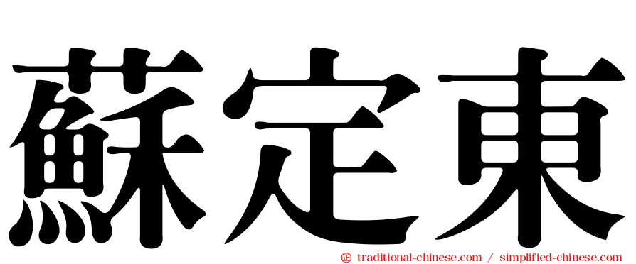 蘇定東
