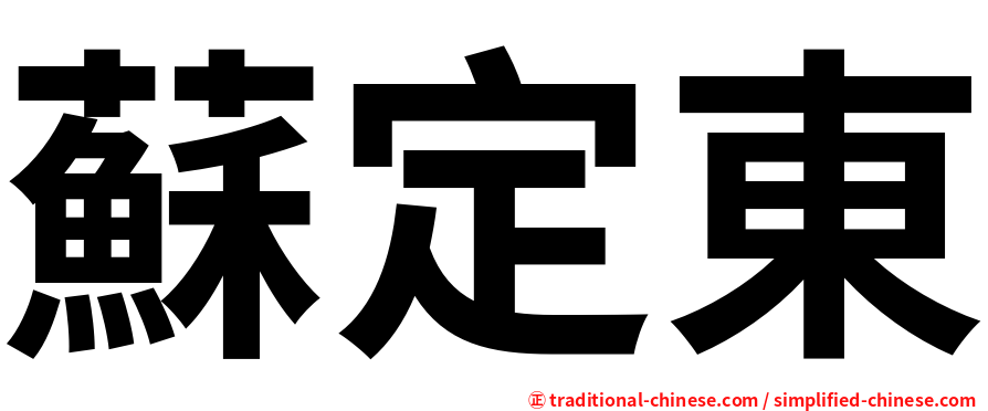 蘇定東
