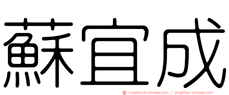 蘇宜成