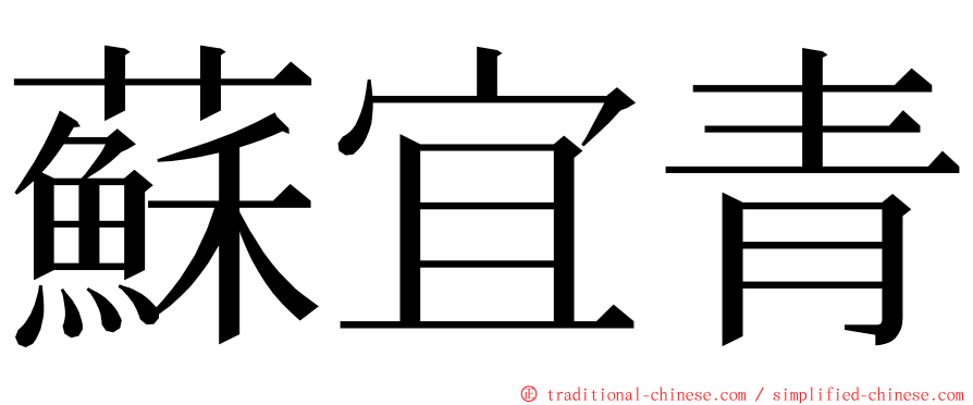 蘇宜青 ming font