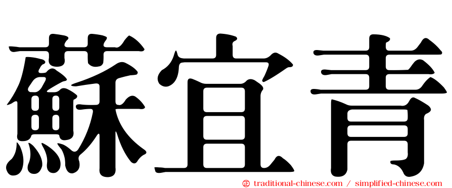 蘇宜青