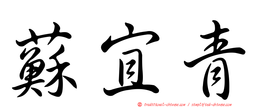 蘇宜青