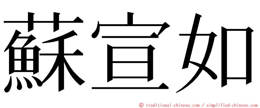 蘇宣如 ming font