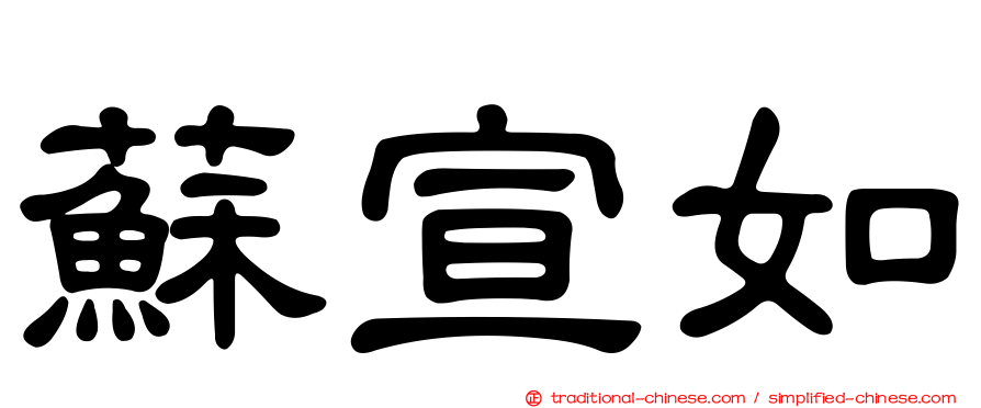 蘇宣如