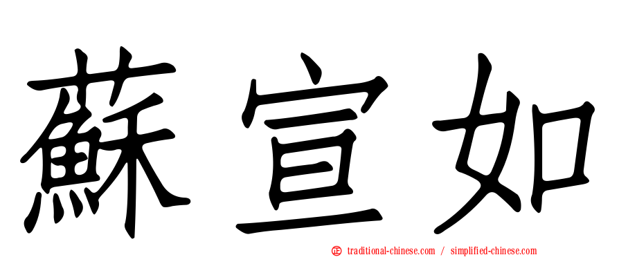 蘇宣如
