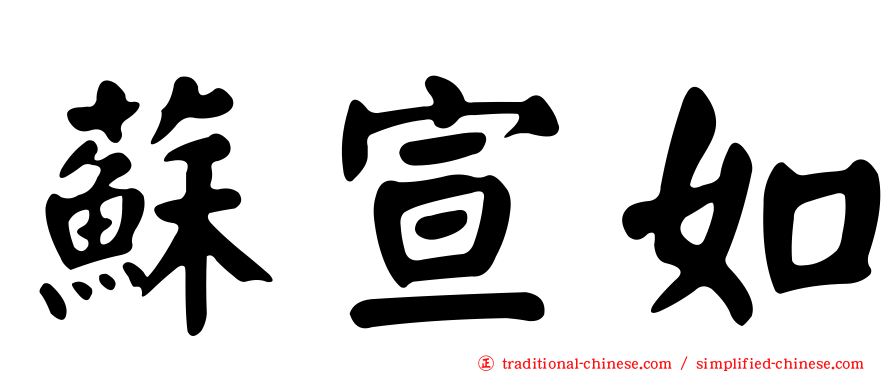 蘇宣如
