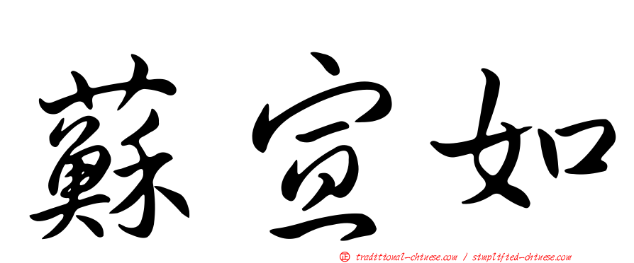 蘇宣如