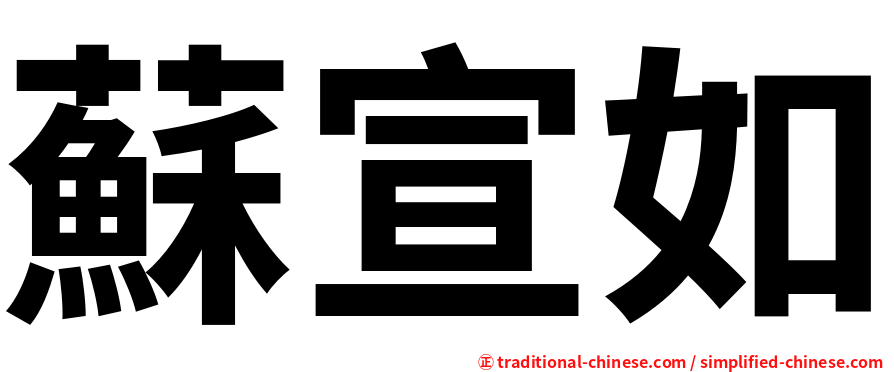 蘇宣如