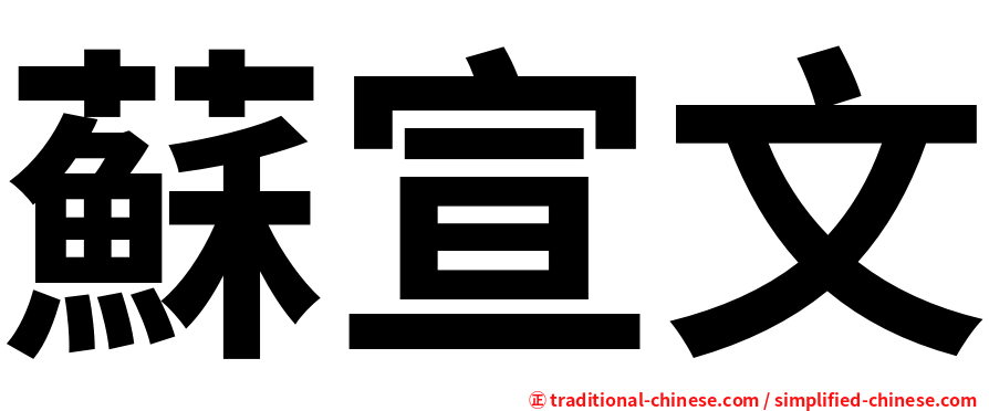 蘇宣文
