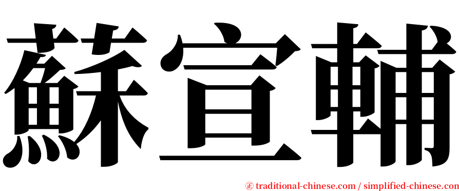 蘇宣輔 serif font