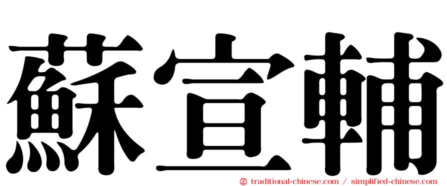 蘇宣輔