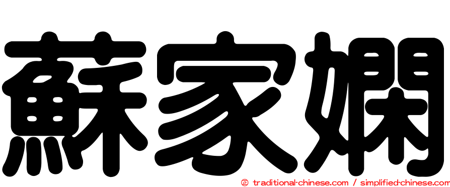 蘇家嫻