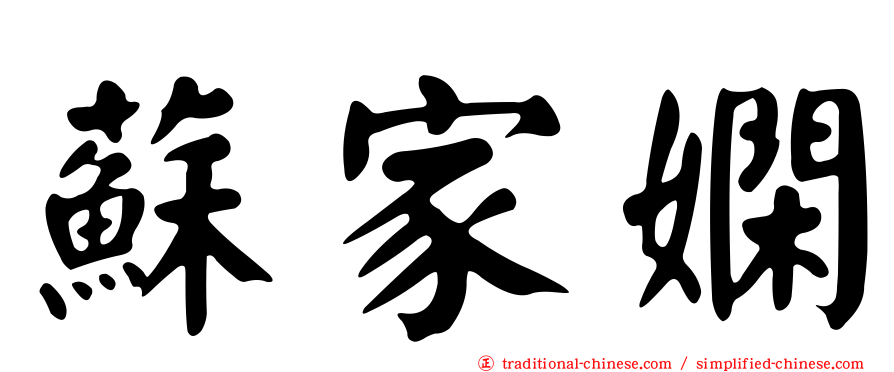 蘇家嫻