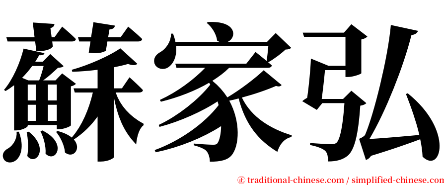 蘇家弘 serif font