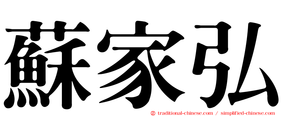蘇家弘