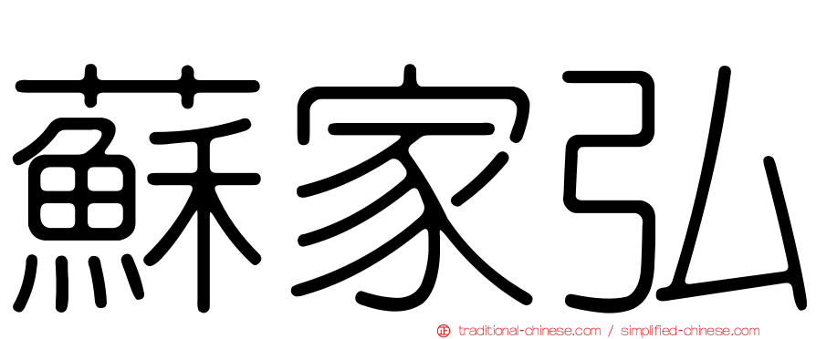 蘇家弘