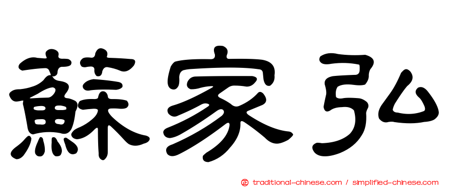 蘇家弘