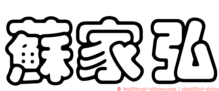 蘇家弘