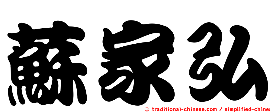 蘇家弘