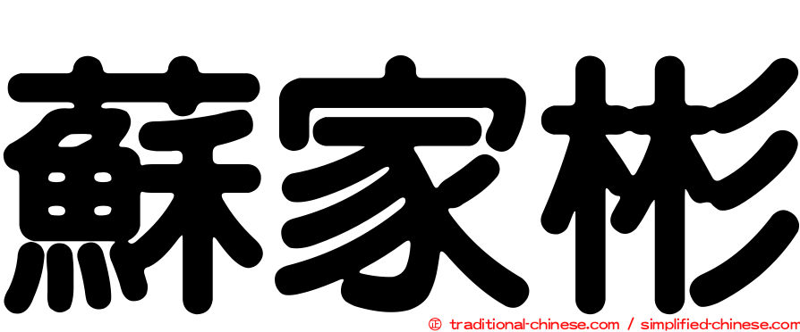 蘇家彬