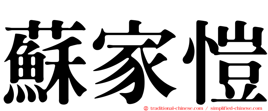 蘇家愷