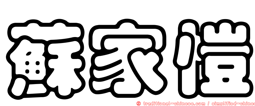蘇家愷