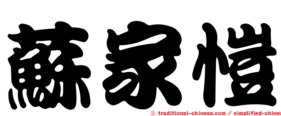蘇家愷